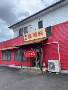 萬福軒