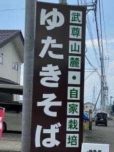ゆたきそば