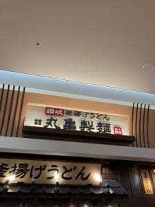 丸亀製麺 イオンモール奈良登美ヶ丘店
