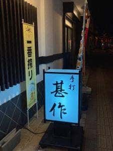 手打ちそば・うどん・甚作