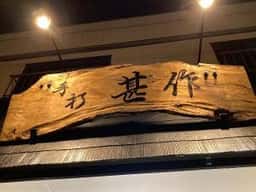 手打ちそば・うどん・甚作