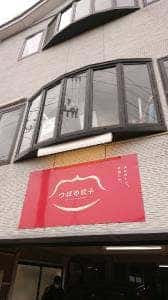 つばめ餃子
