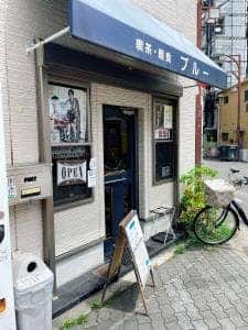 喫茶・軽食 ブルー