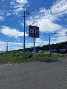 ドライブイン田村