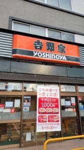吉野家 相模原富士見店
