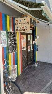 ゴダワリキッチン
