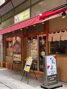 ひつまぶし 和食備長 中洲川端店