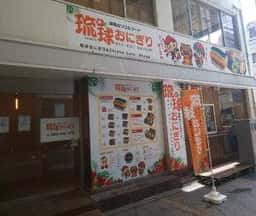 琉球おにぎり Sheep 宇都宮オリオン通り店