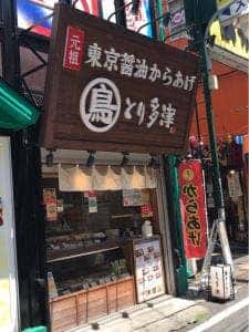とり多津 調布店