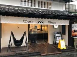 近江牛 Curry Bread