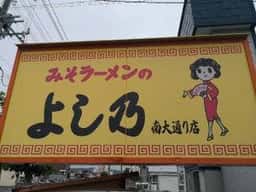 よし乃 南大通店