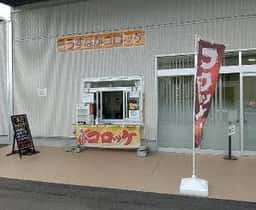 うすながコロッケ JA兵庫六甲岩岡支店
