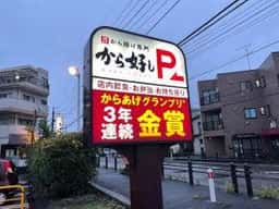 ガスト 相模原大沼店
