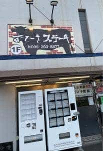 すてーきステーキ