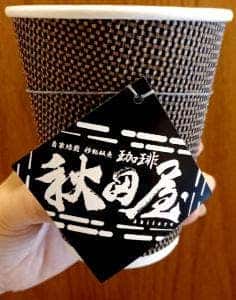 自家焙煎珈琲 秋田屋