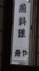 舟や
