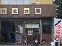 大口屋食堂