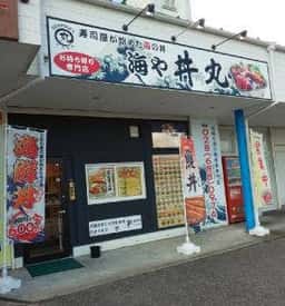 海や 丼丸 御幸ヶ原店