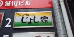 スパイスキッチン じょし家