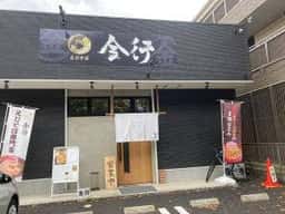 えびそば 金行