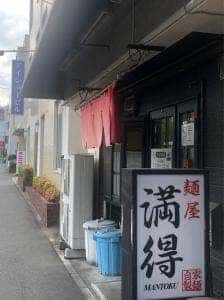 満得