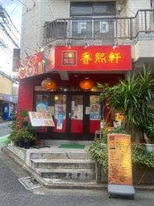 中華料理 香煕軒