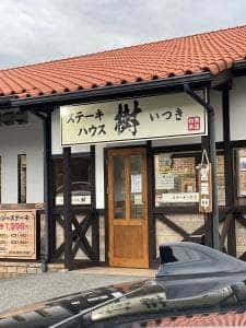 ステーキハウス樹