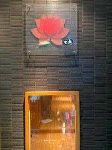 火蓮