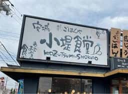 まいどおおきに安城小堤食堂
