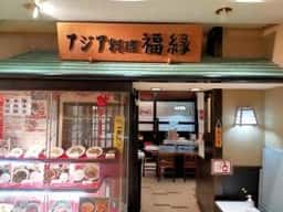 アジア料理 福縁