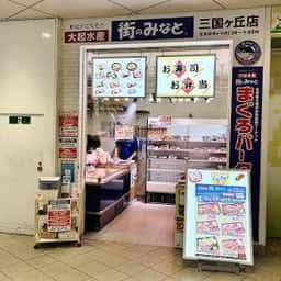 街のみなと 三国ヶ丘店 寿司とお弁当の店