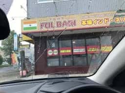 フルバリ