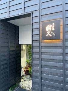 天婦羅 國久