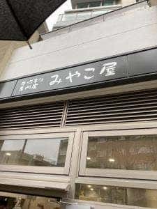 牛豚もつ専門店 みやこ屋