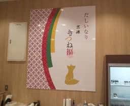 京源 きつね福