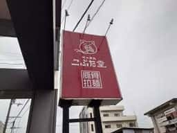 らーめん こぶた堂