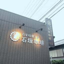 自家焙煎工房 石垣珈琲
