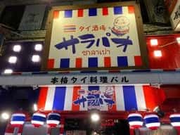 タイ酒場 サラパオ 荻窪店