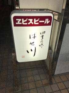 四季の味はせ川