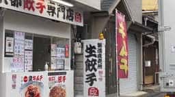 京都餃子専門店