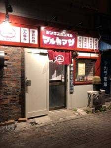 ジンギスカンバル マルマサ