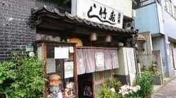 竹寿し