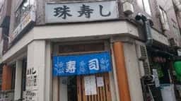 珠寿し