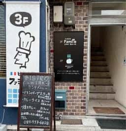 ビストロ ファミーユ