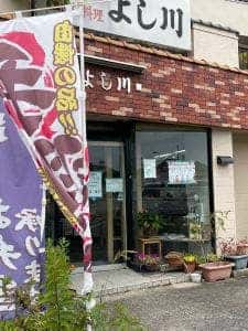 よし川
