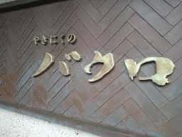 やきにくのバクロ RJR博多店