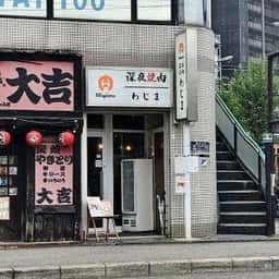 焼肉わじま 三国ヶ丘店
