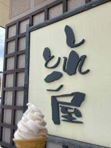 野尻正武商店 斜里工房しれとこ屋