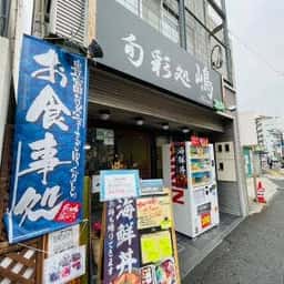 丼丸旬彩処 嶋 三河島店