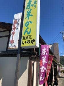 いのや菓子店